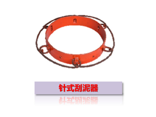 针式刮泥器 针式刮泥器